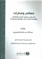 معالم ومنارات.pdf